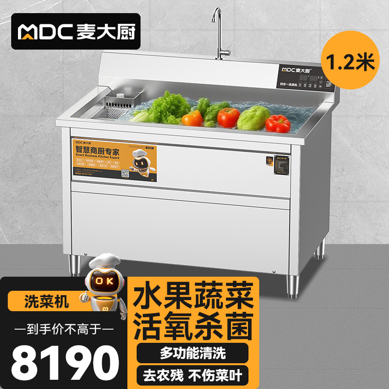 麦大厨商用洗菜机1.2米四合一多功能(气泡、冲浪、臭氧、加热)洗菜机
